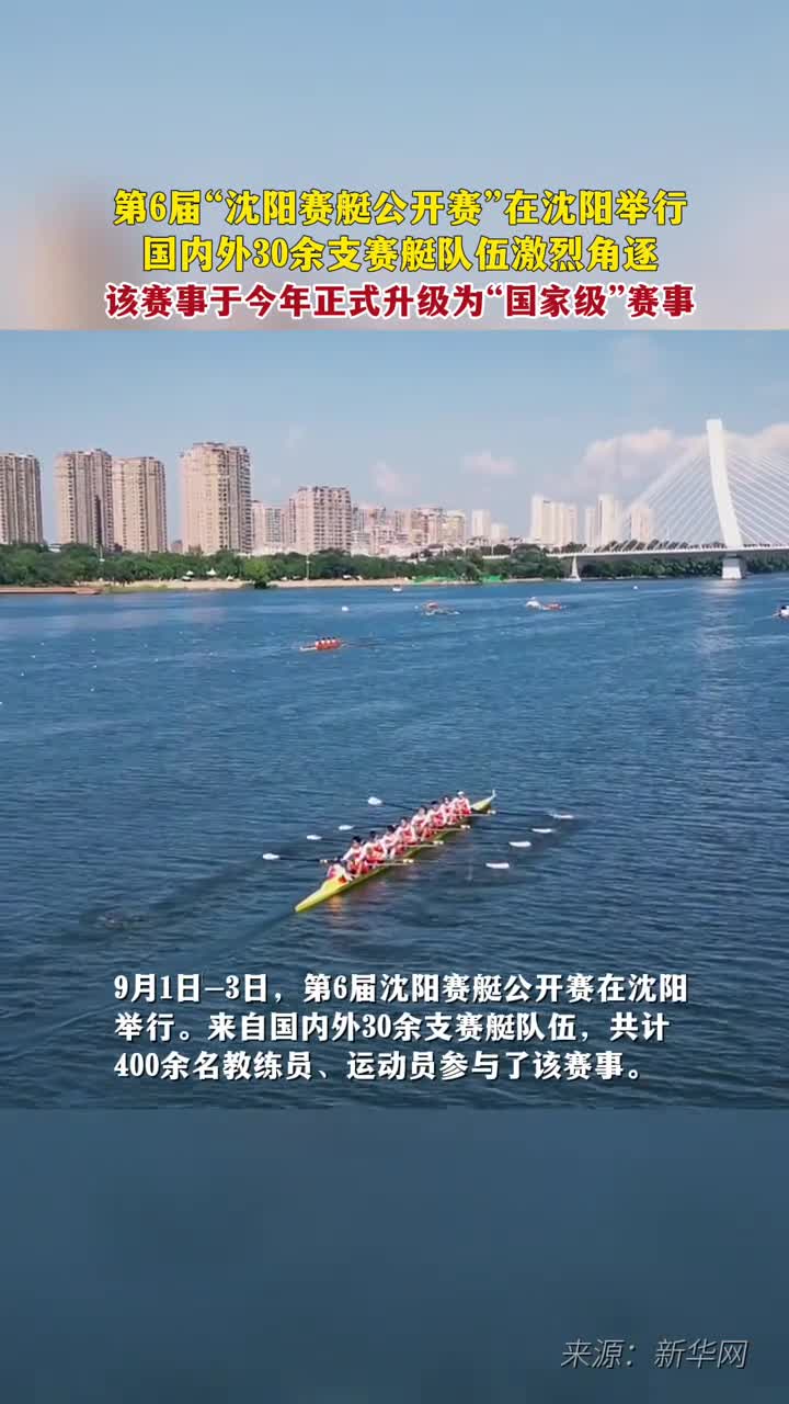 第6届沈阳赛艇公开赛在沈阳举行国内外30余支赛艇队伍激烈角逐