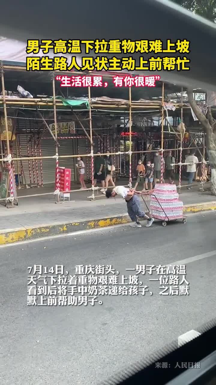男子高温天拉重物奋力爬坡路人见后主动上前帮忙最好的言传身教