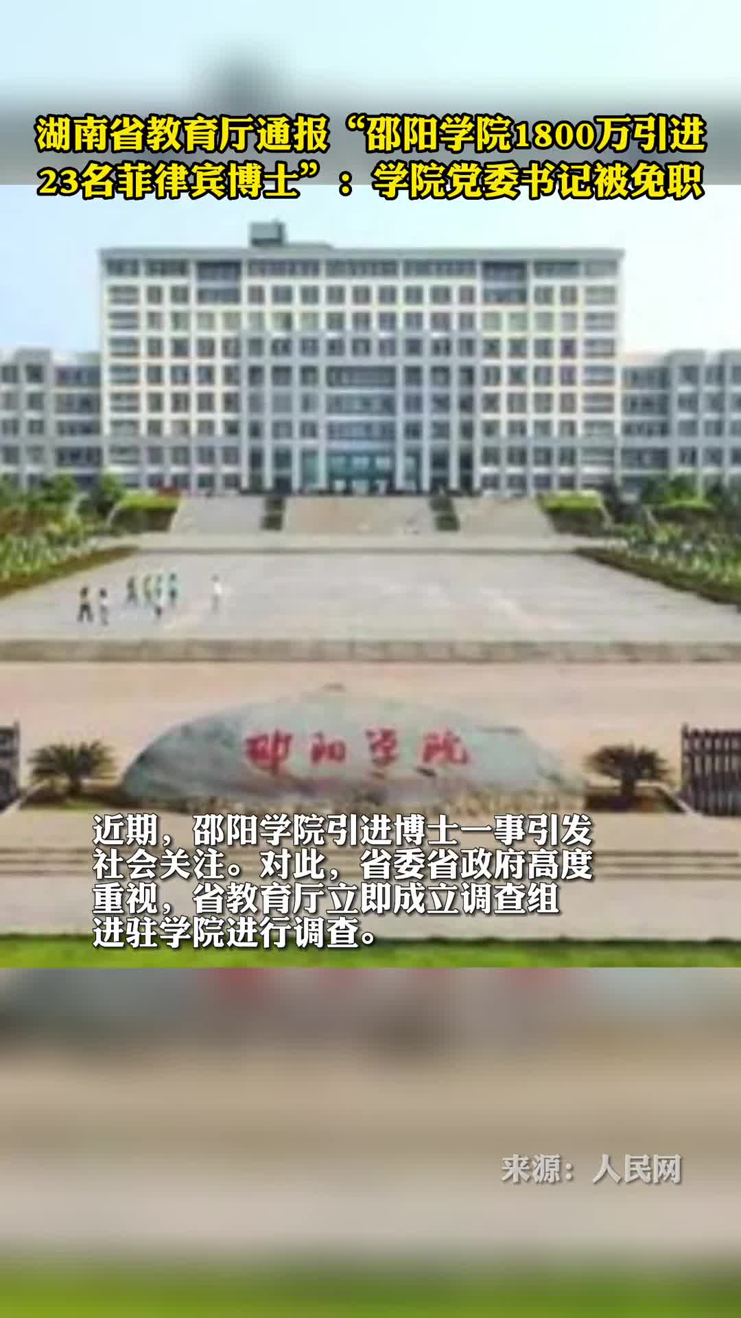 湖南省教育厅通报邵阳学院1800万引进23名菲律宾博士学院党委书记被免职