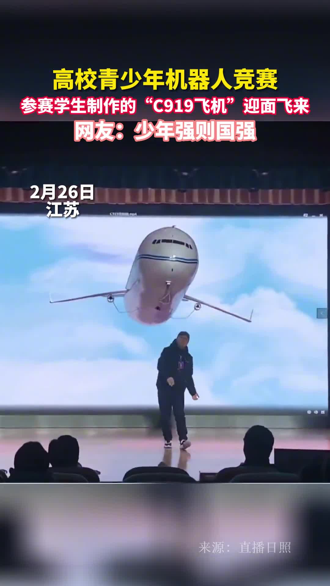 高校青少年机器人竞赛参赛学生制作的C919飞机迎面飞来
