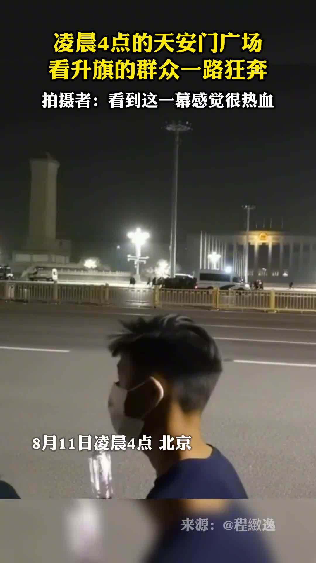 热血沸腾凌晨4点的天安门广场看升旗的群众一路狂奔