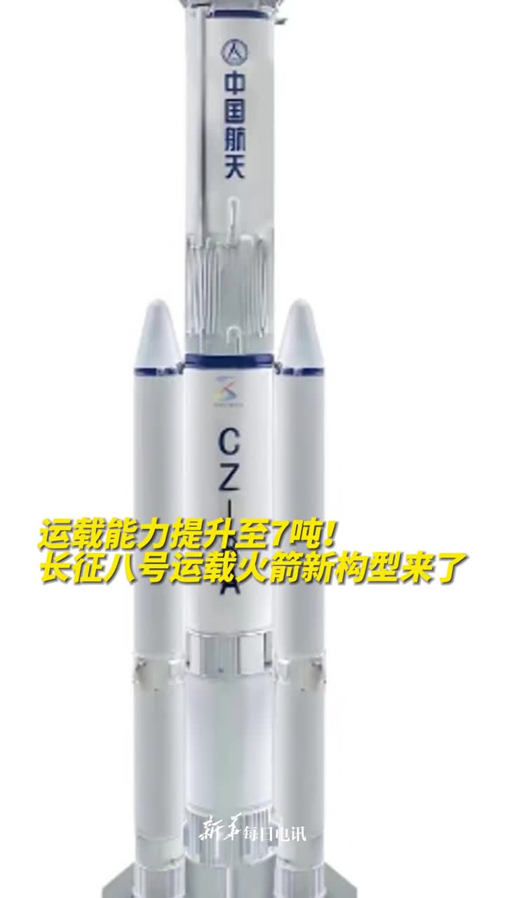 运载能力提升至7吨长征八号运载火箭新构型来了