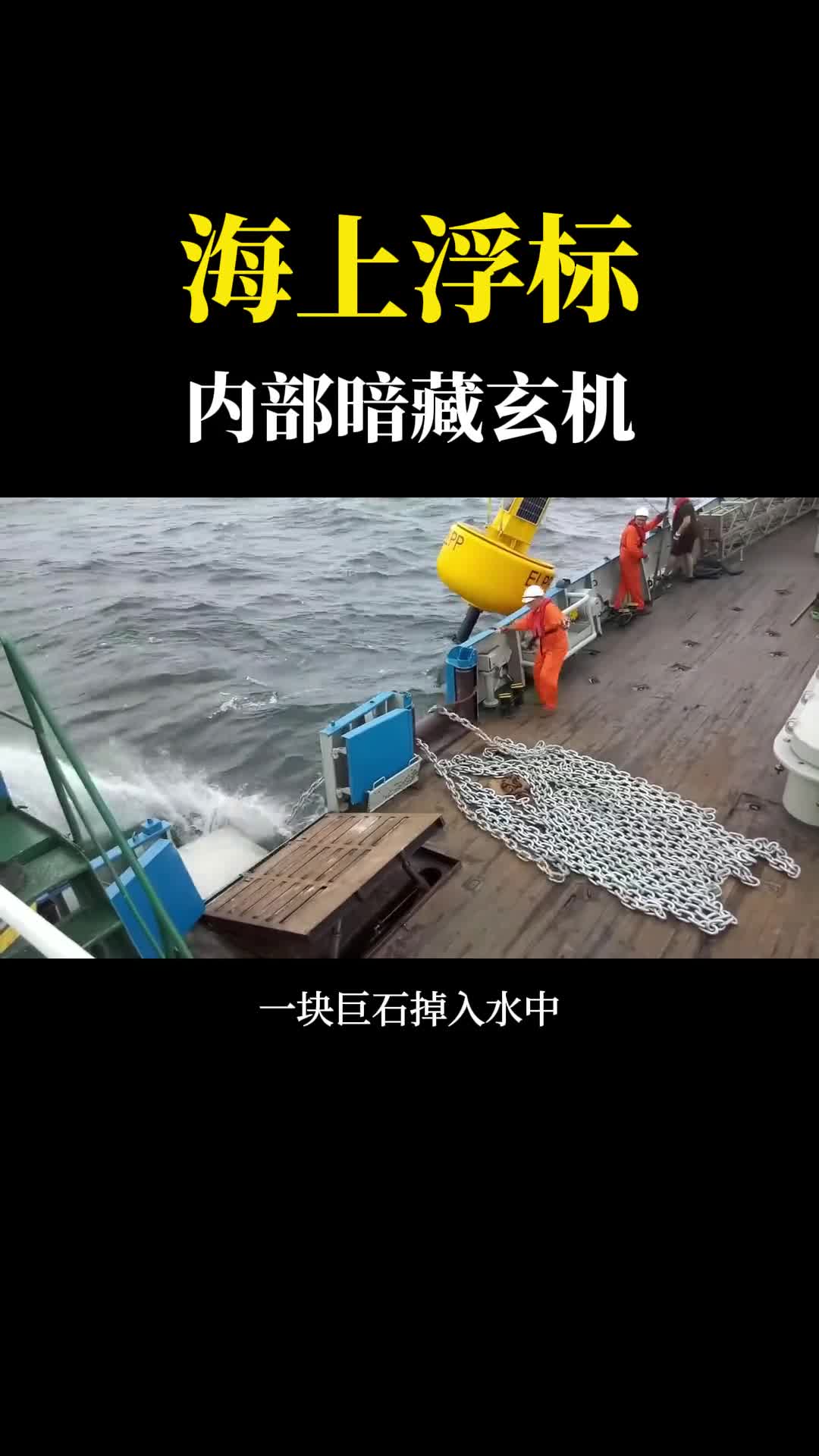 海上浮标有什么用可不是简单的塑料桶内部暗藏玄机