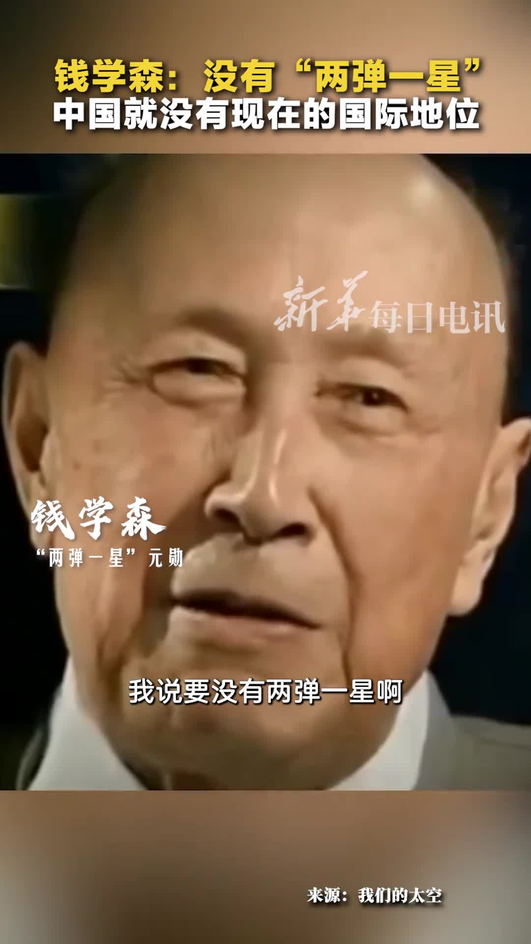 钱学森要是没有两弹一星就没有中国今天的世界地位就没有今天安宁和平的建设环境