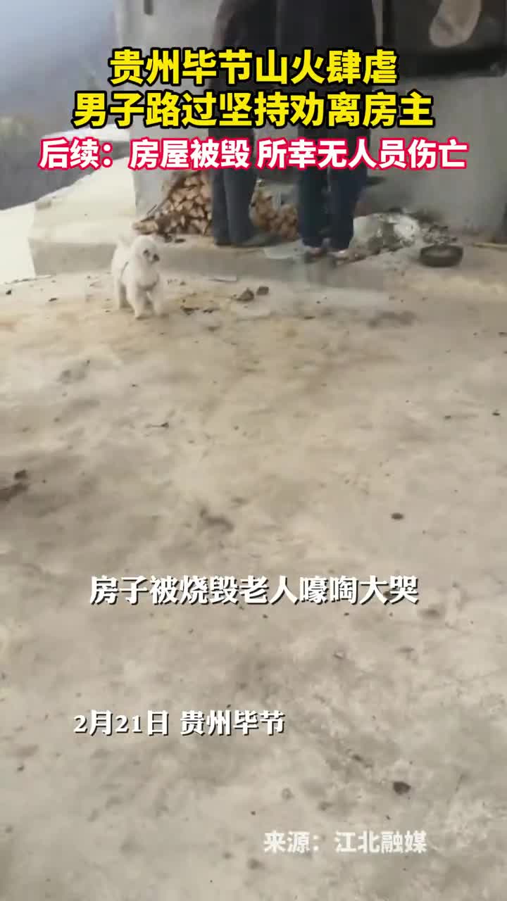 贵州毕节山火肆虐男子路过坚持劝离房主后续房屋被毁所幸无人员伤亡