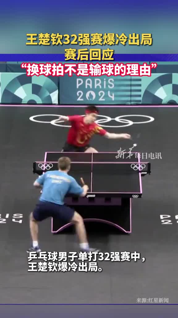 王楚钦32强赛爆冷出局赛后回应换球拍不是输球的理由