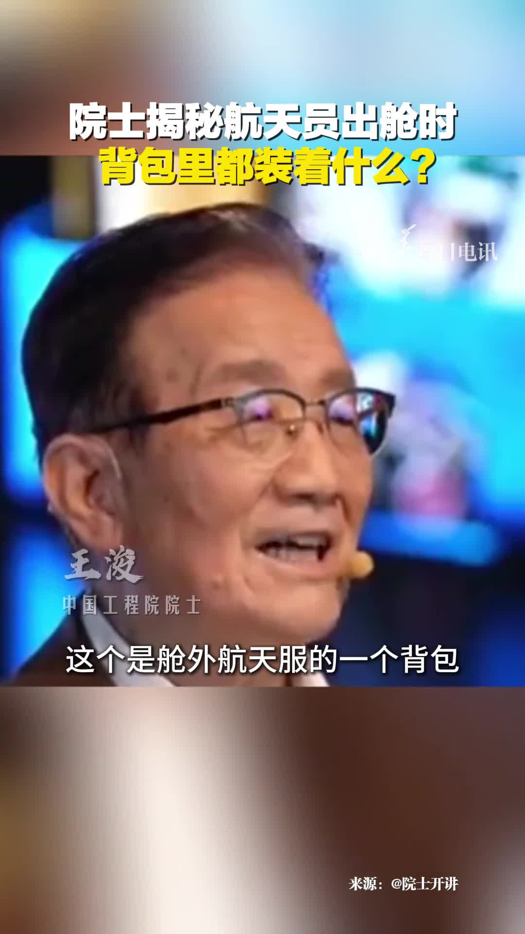 航天员太空行走的背包科技含量有多高王浚院士揭秘整套系统保障生命所需