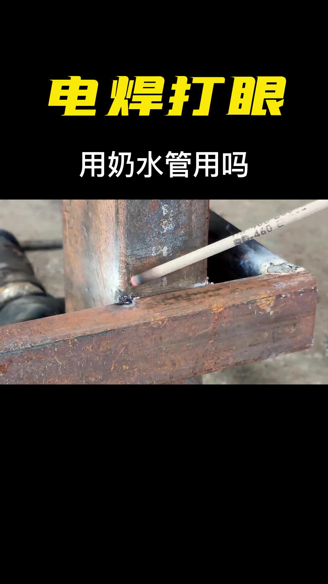 可怕的电焊打眼用奶水真的管用吗什么原理