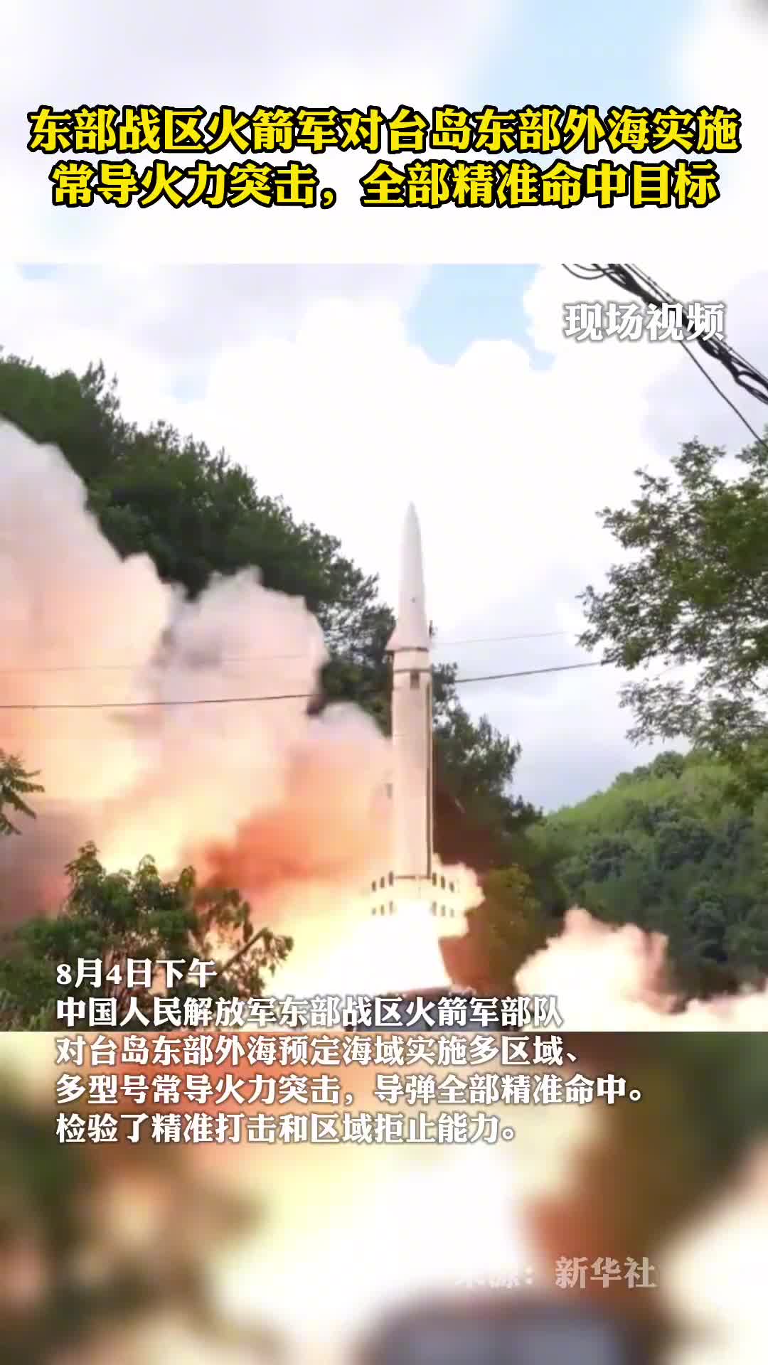 现场视频来了东部战区火箭军对台岛东部外海实施常导火力突击全部精准命中目标