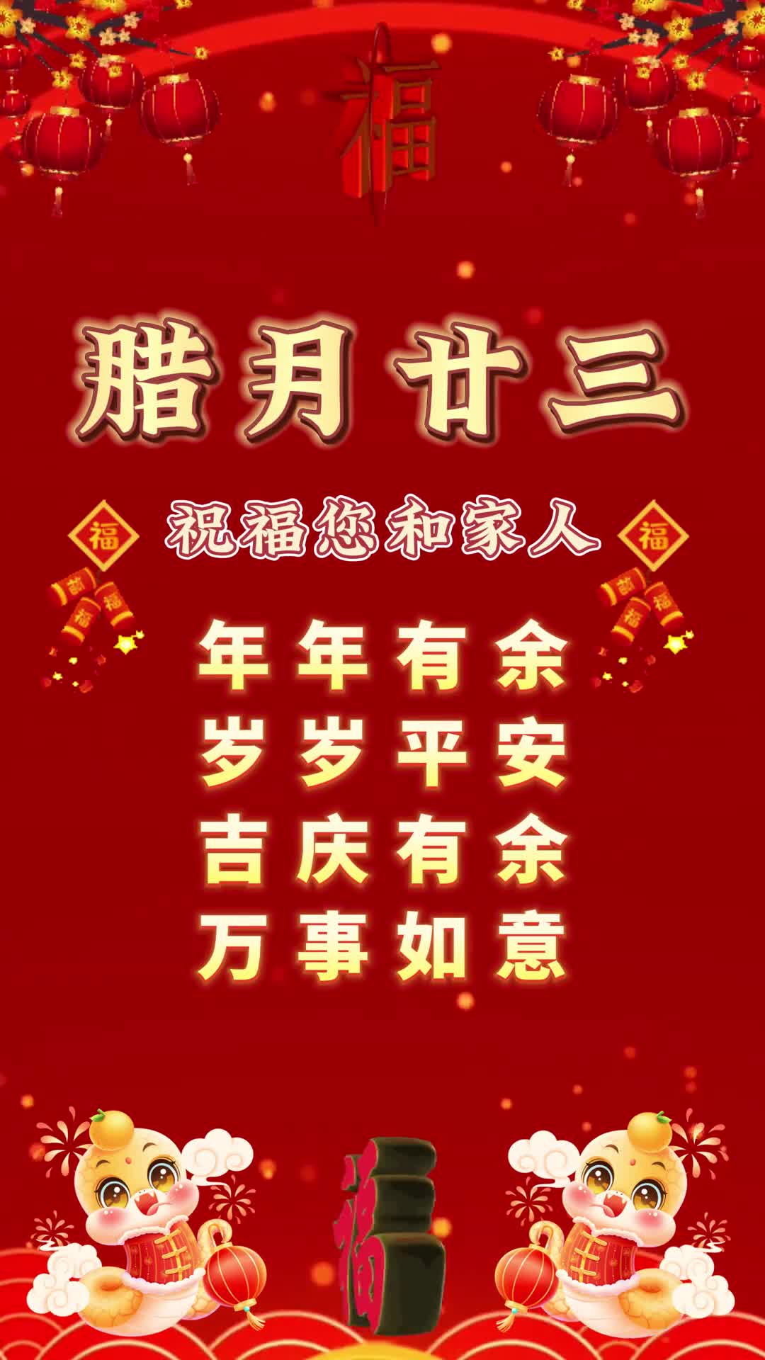 腊月廿三祝福您和家人年年有余岁岁平安