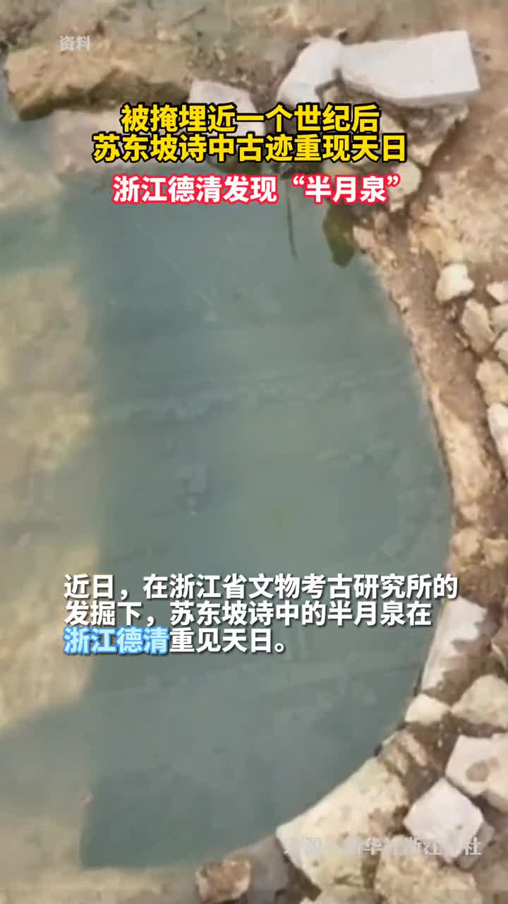 被掩藏近一个世纪苏东坡诗中的半月泉在浙江德清重见天日