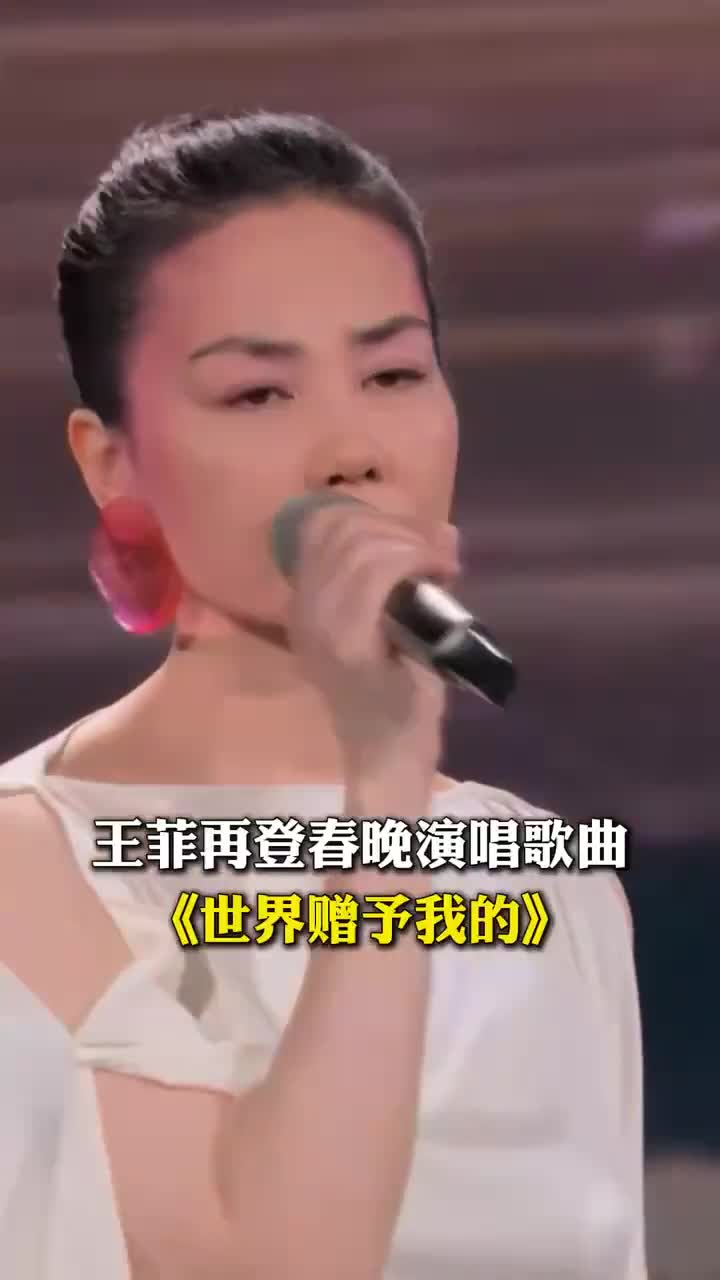 空灵王菲再登春晚演唱歌曲世界赠予我的