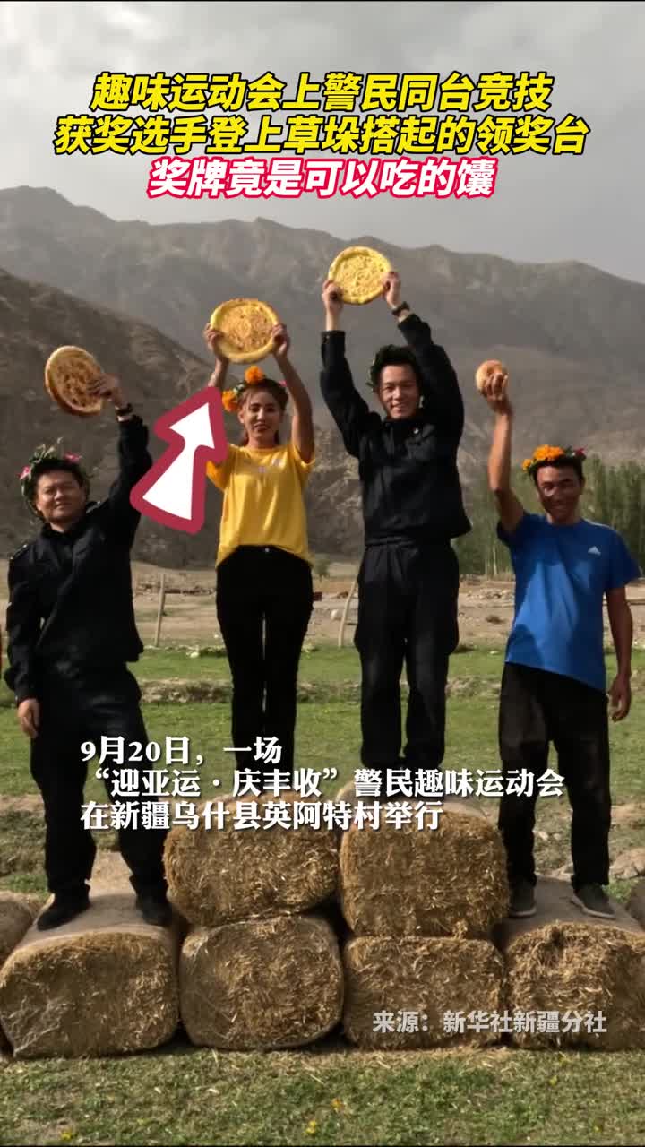 趣味运动会上警民同台竞技获奖选手登上草垛搭起的领奖台奖牌竟是可以吃的馕