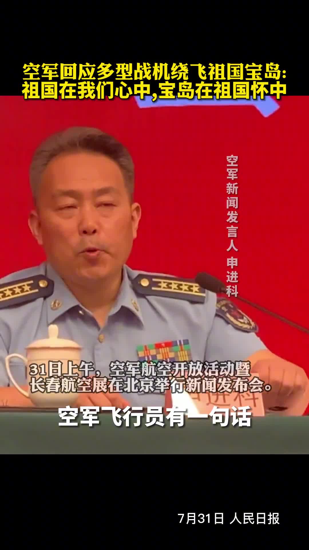 空军回应多型战机绕飞祖国宝岛祖国在我们心中宝岛在祖国怀中