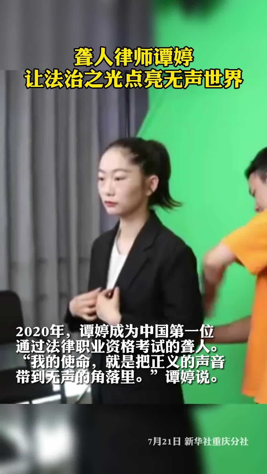 聋人律师谭婷让法治之光点亮无声世界