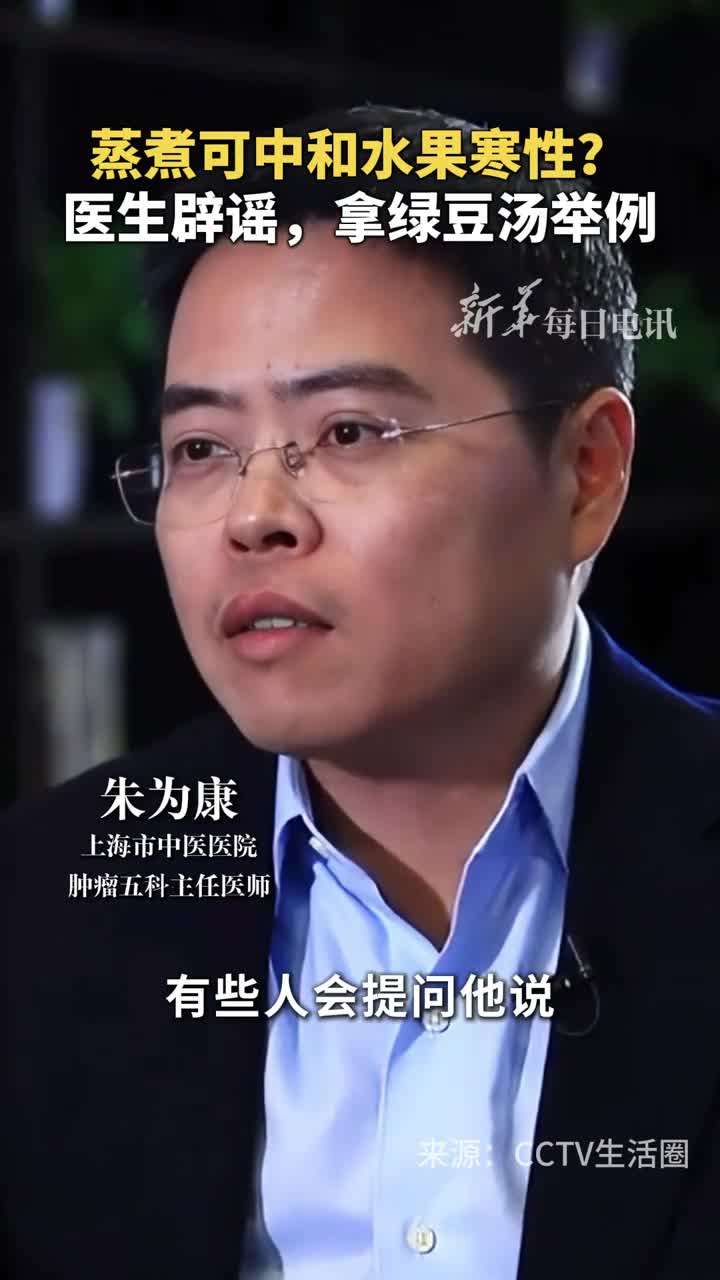 蒸煮可中和水果寒性医生辟谣拿绿豆汤举例