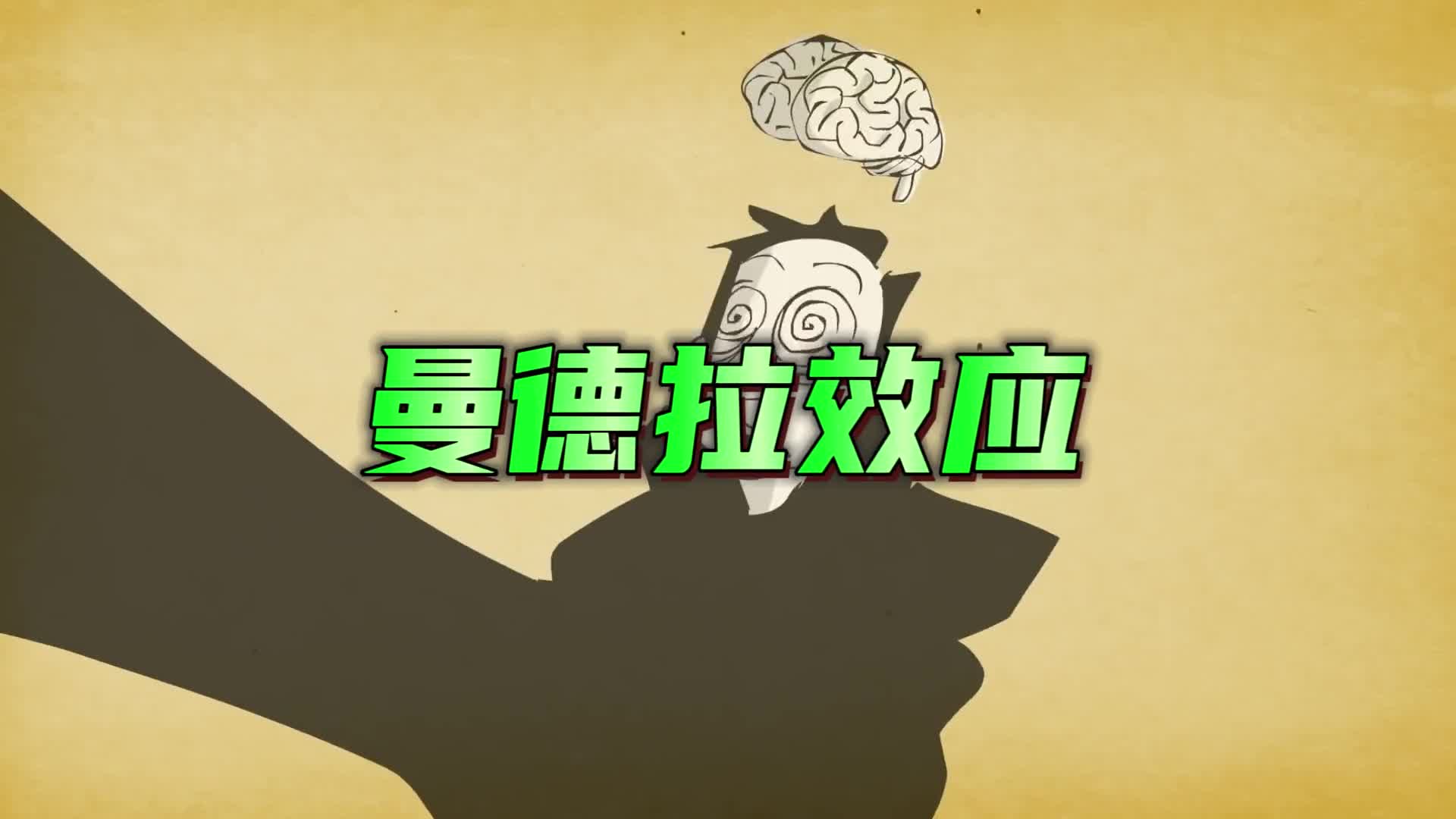 曼德拉效应为什么越来越明显究竟是谁在篡改我们的记忆