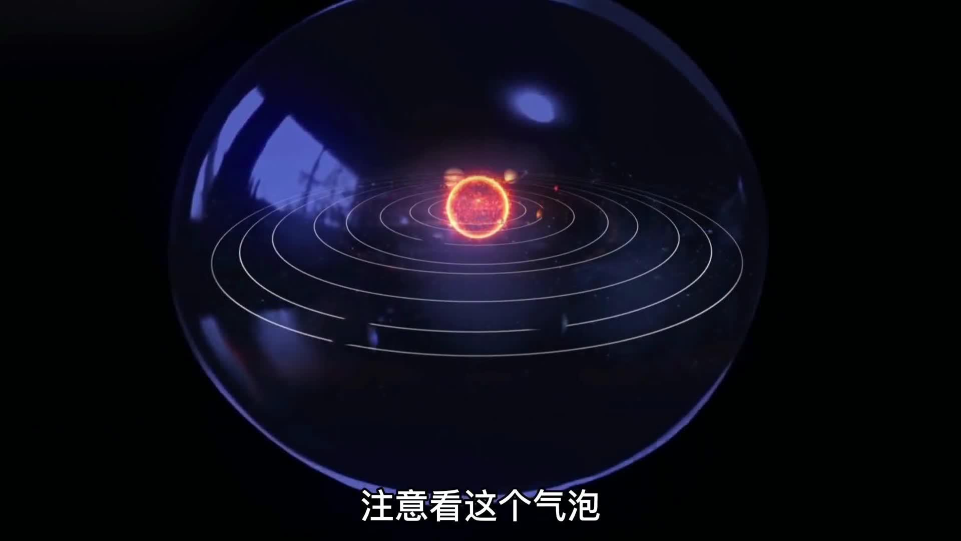 神秘气泡刚好把我们的太阳系包裹起来这是什么情况