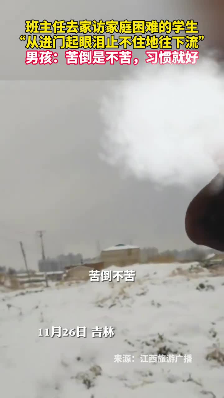 班主任去家访家庭困难的学生从进门起眼泪止不住地往下流男孩苦倒是不苦习惯就好