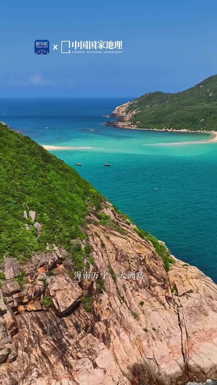 大海的浪漫岛屿知道大洲岛国家级海洋生态自然保护区位于海南省万宁市东南部这里无人居住是一方保持着原始状态的海上净土遗世独立的岛屿被大海温柔地拥抱着万物生灵在这里享受着自由与宁静的美好