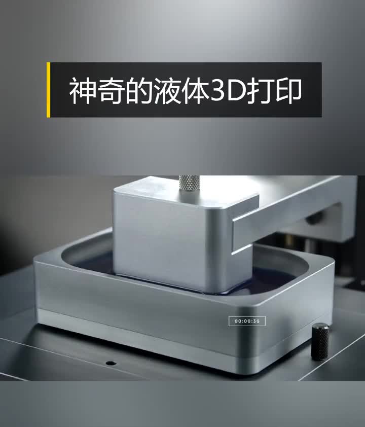 神奇的液体3D打印把物体从液体里拉出来