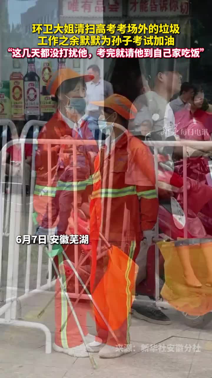 环卫大姐清扫高考考场外的垃圾工作之余默默为孙子考试加油这几天都没打扰他考完就请他到自己家吃饭