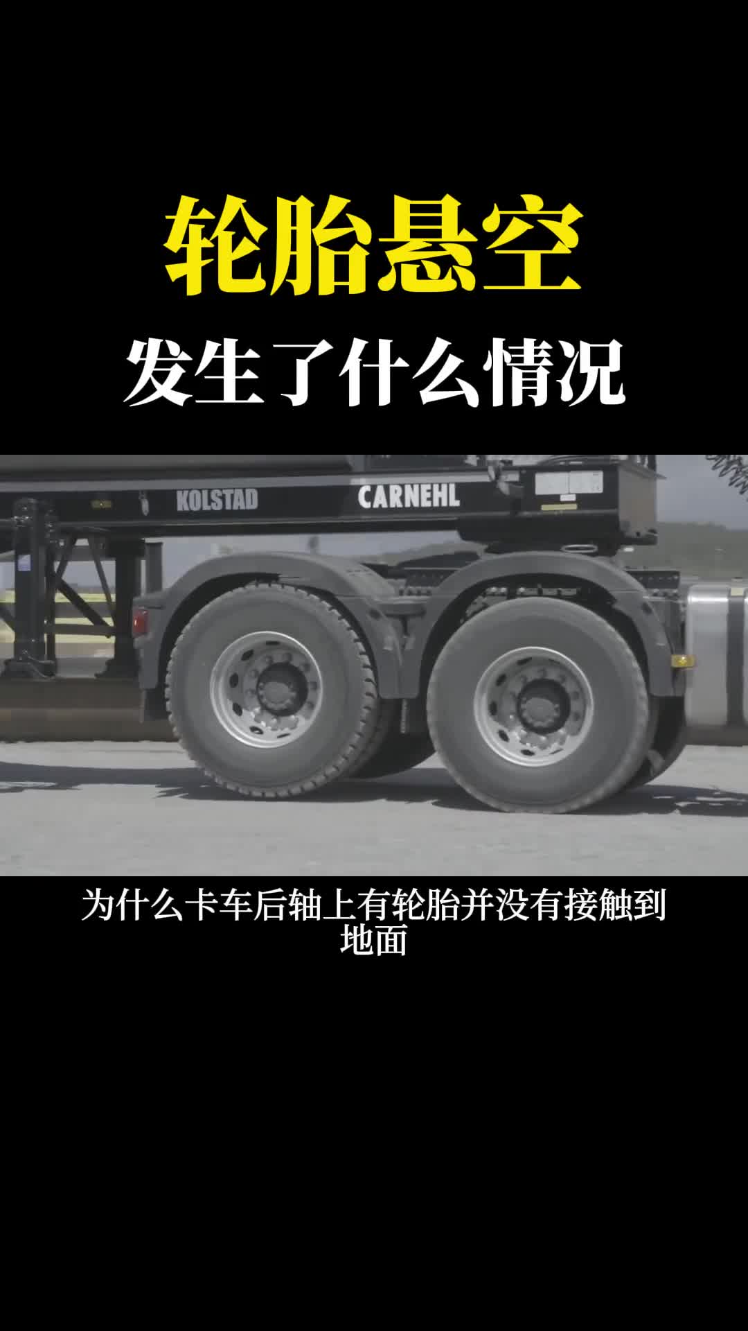 为什么卡车轮胎不着地悬在空中没想到是司机故意的太聪明了