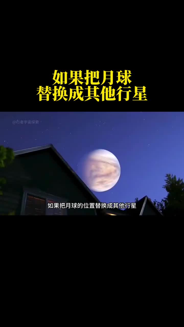 如果把月球的位置替换成其他行星会怎么样