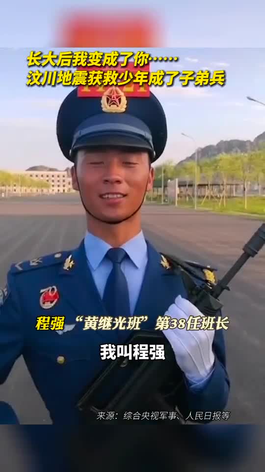 长大后我变成了你汶川地震获救少年成了子弟兵