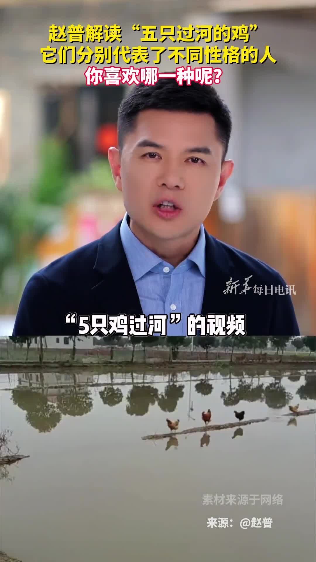 赵普解读五只过河的鸡它们分别代表了不同性格的人你喜欢哪一种呢