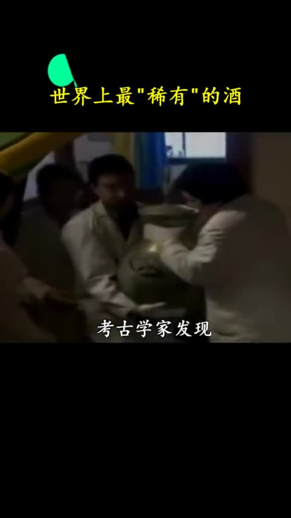 酿造了2000多年都变绿了