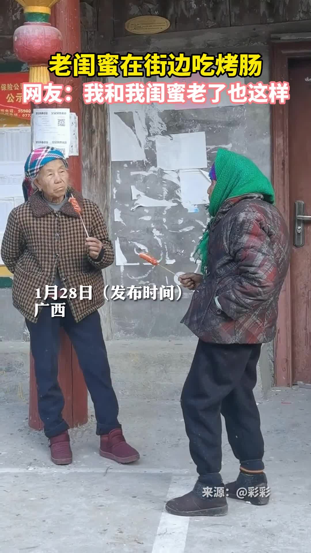 老闺蜜在街边吃烤肠网友我和我闺蜜老了也这样