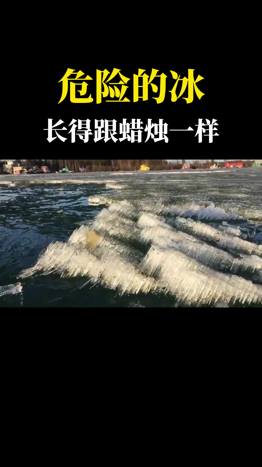 看到这种冰赶紧远离这就是蜡烛冰看着漂亮却暗藏危机