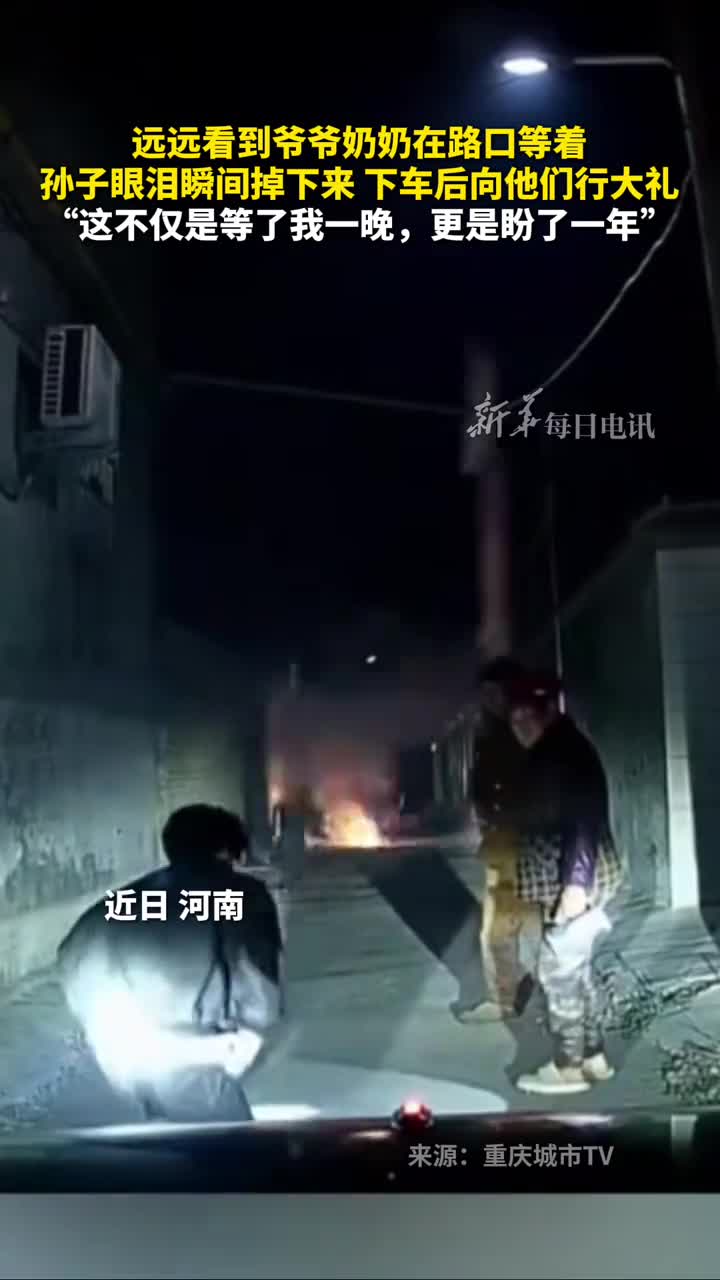 远远看到爷爷奶奶在路口等着孙子眼泪瞬间掉下来下车后向他们行大礼这不仅是等了我一晚更是盼了一年