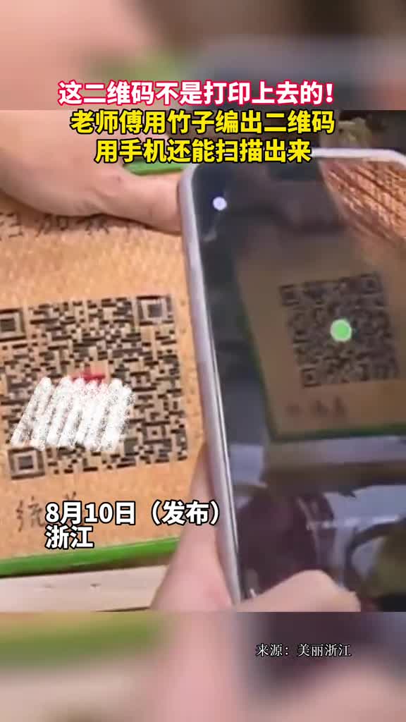 这二维码不是打印上去的老师傅用竹子编出二维码用手机还能扫描出来