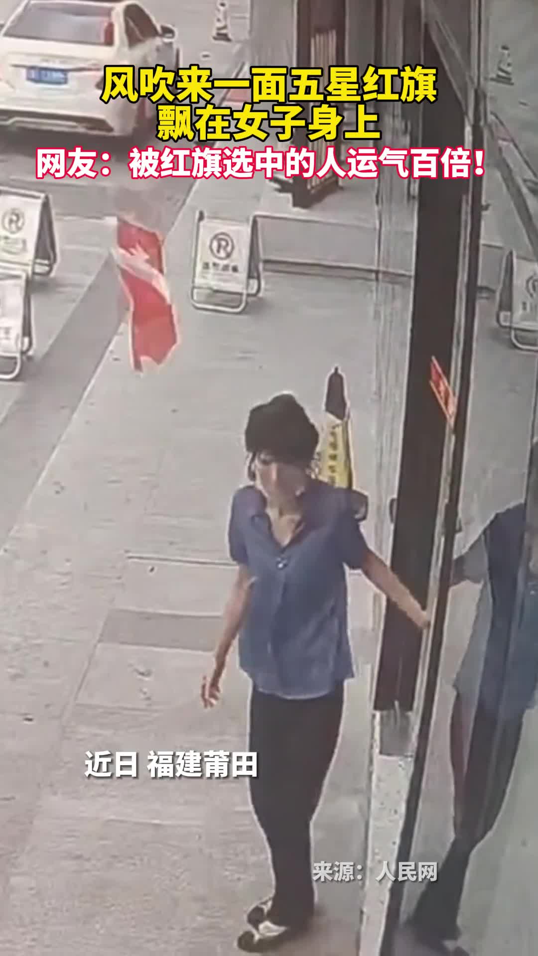 风吹来一面五星红旗飘在女子身上网友被红旗选中的人运气百倍