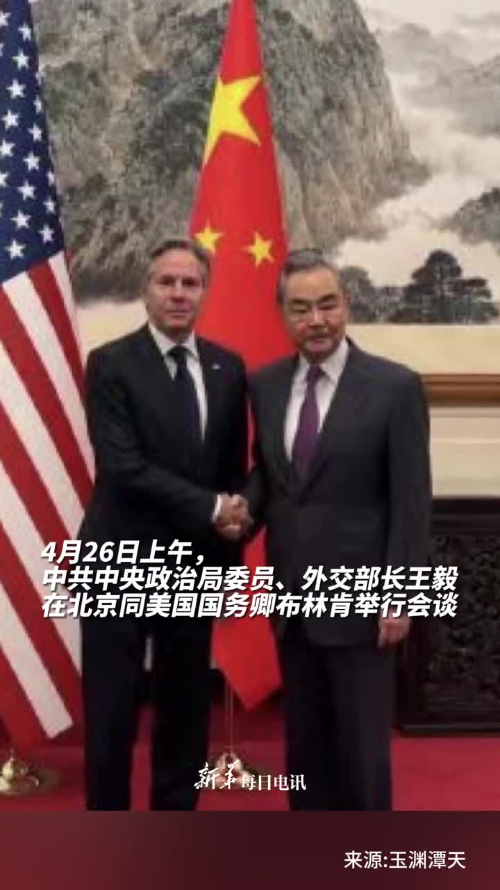 王毅同布林肯举行会谈强调中方三个一以贯之