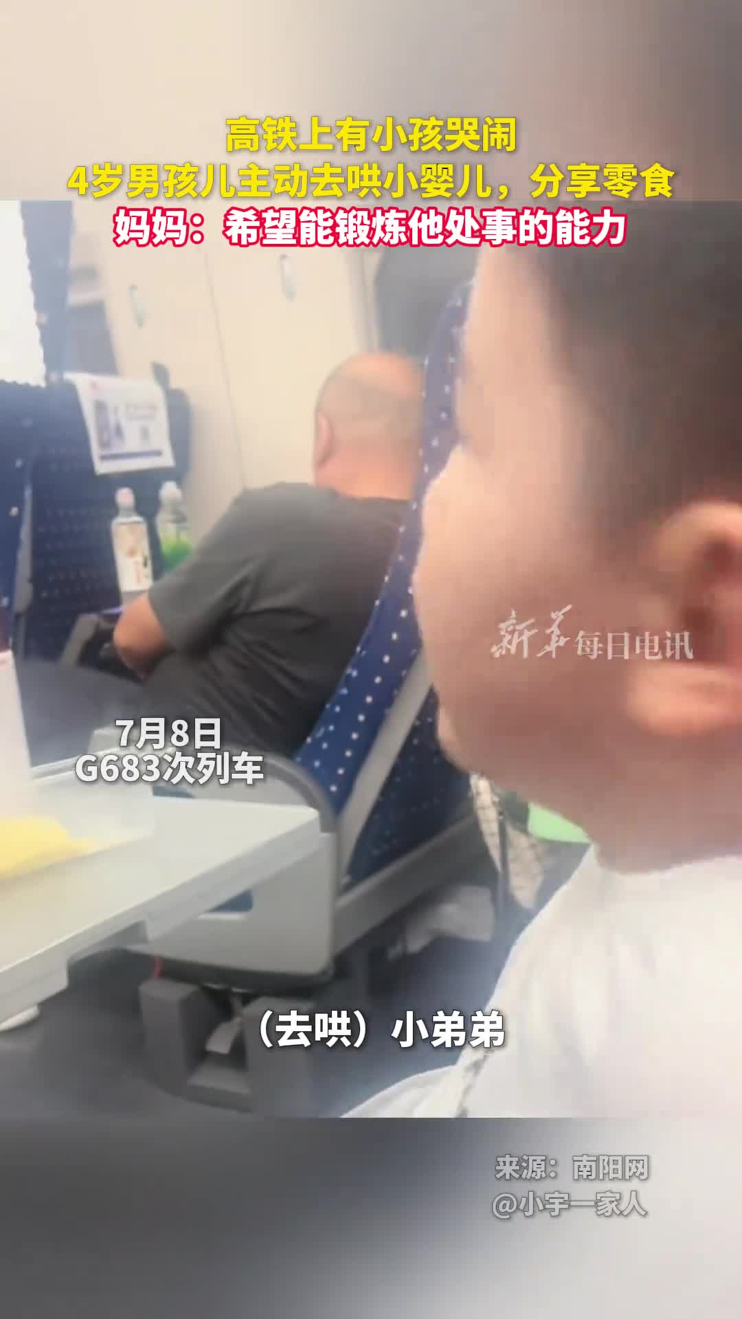高铁上有小孩哭闹4岁男孩儿主动去哄小婴儿分享零食妈妈希望能锻炼他处事的能力小宇一家人