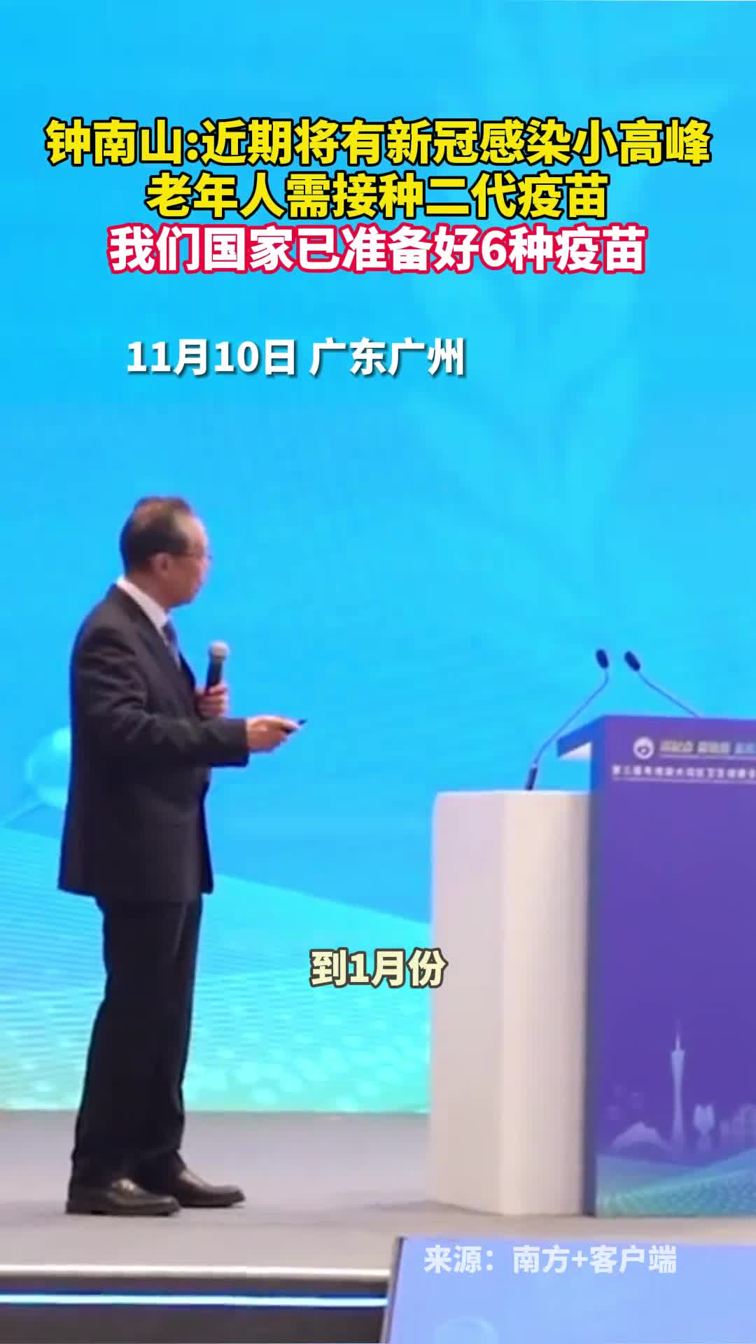钟南山近期将有新冠感染小高峰老年人需接种二代疫苗我们国家已准备好6种疫苗