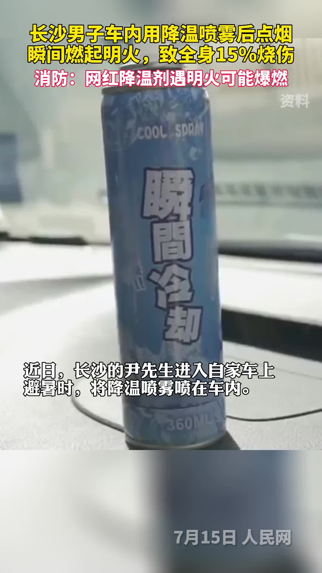 男子车内用降温喷雾后点烟全身15烧伤