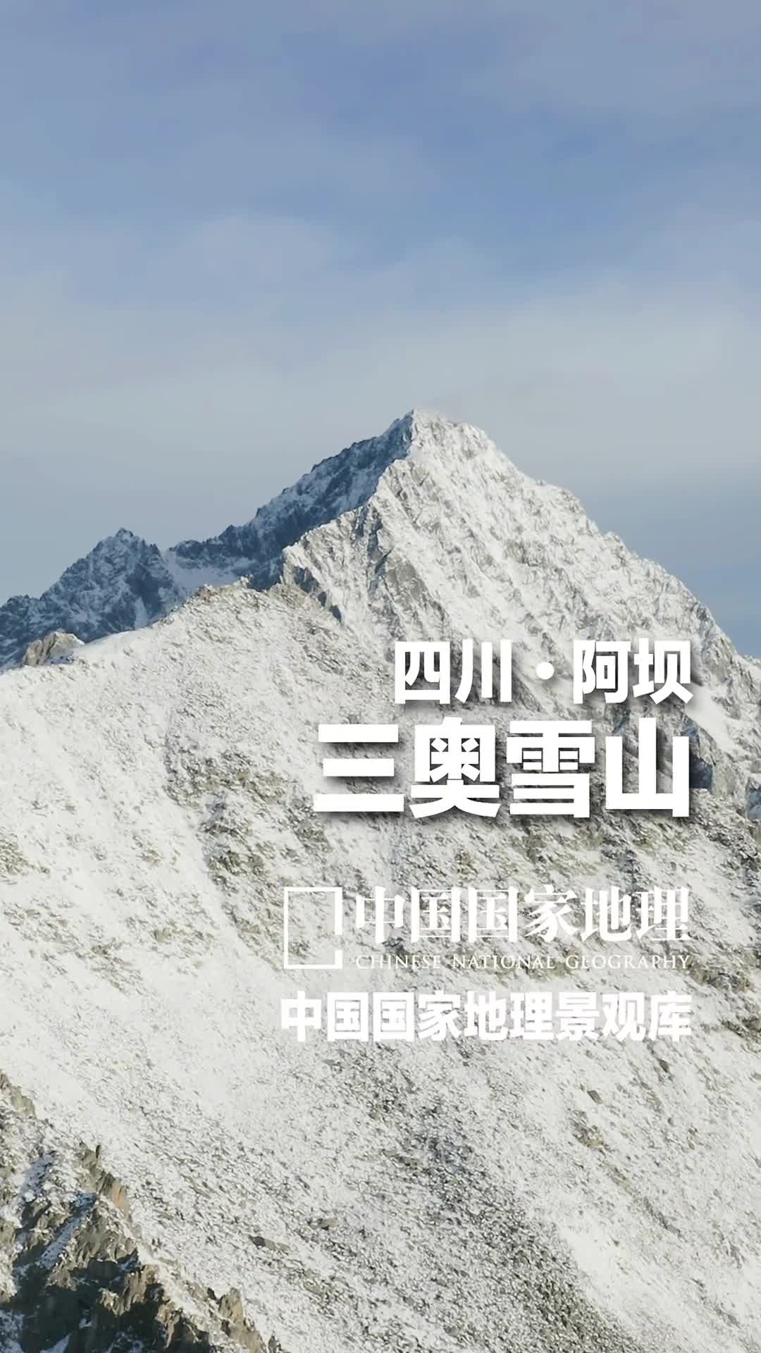 四川阿坝州三奥雪山距离四川省黑水县城仅16公里的三奥雪山在当地被称为神山主峰奥太基藏语意为群山之父与奥太美群山之母奥太娜群山之子组建了一个三口之家这也是三奥的来历三峰并列相连奥太娜坐落于奥太基与奥太美中间三奥雪山终年积雪山势险峻地形复杂难以征服而山腰上则是原始森林各种树木高耸挺拔秋季时彩林层次分明色彩斑斓山脚下是开阔的高山草甸夏季时各色鲜花竞相争艳可以说不同季节有着不同的美景