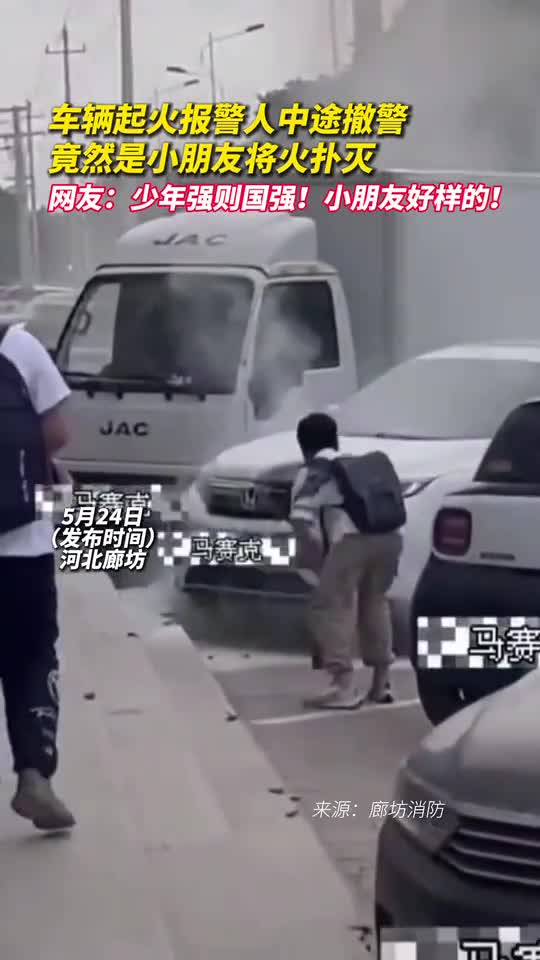 车辆起火报警人中途撤警竟然是小朋友将火扑灭