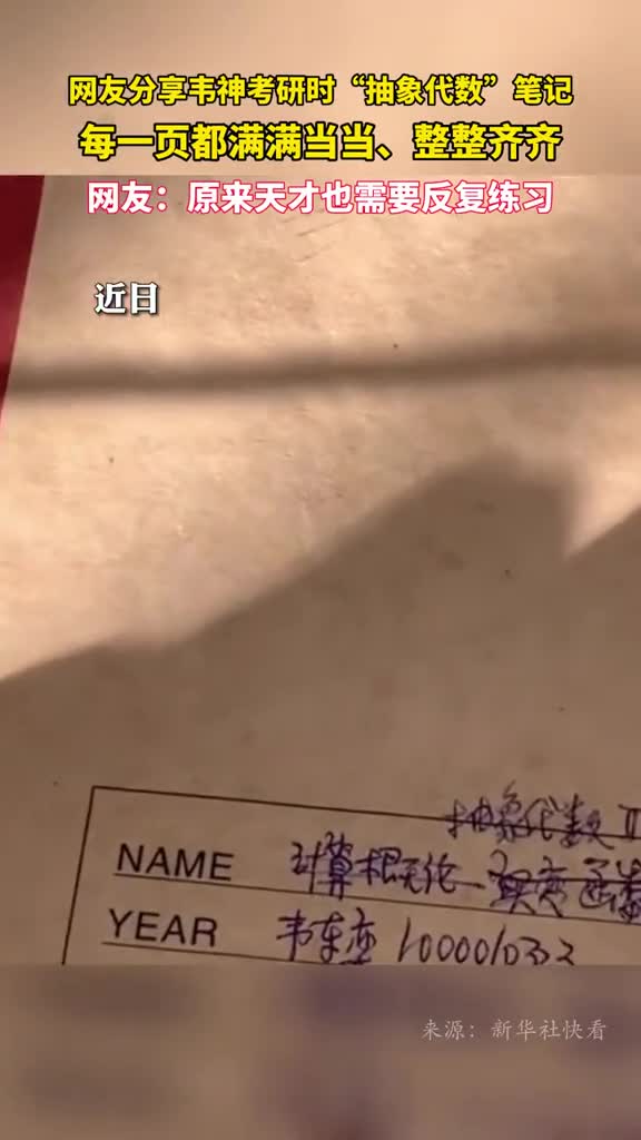 网友分享韦神考研时抽象代数笔记每一页都满满当当整整齐齐网友原来天才也需要反复练习