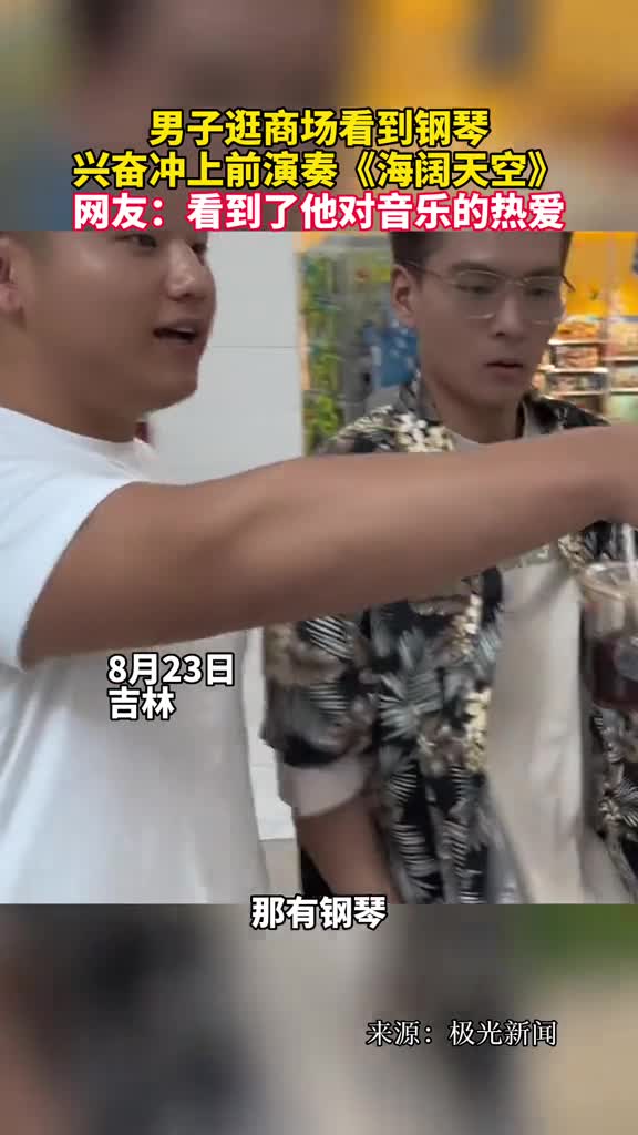 男子逛商场看到钢琴兴奋冲上前演奏海阔天空网友看到了他对音乐的热爱