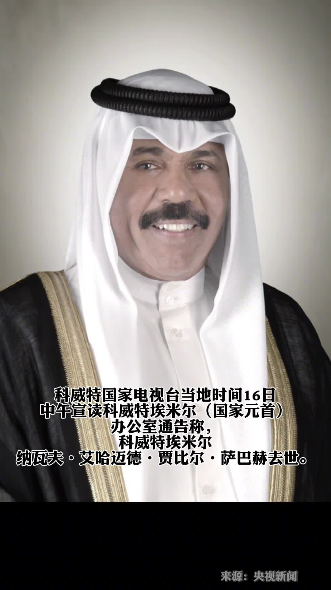 科威特埃米尔纳瓦夫艾哈迈德贾比尔萨巴赫去世