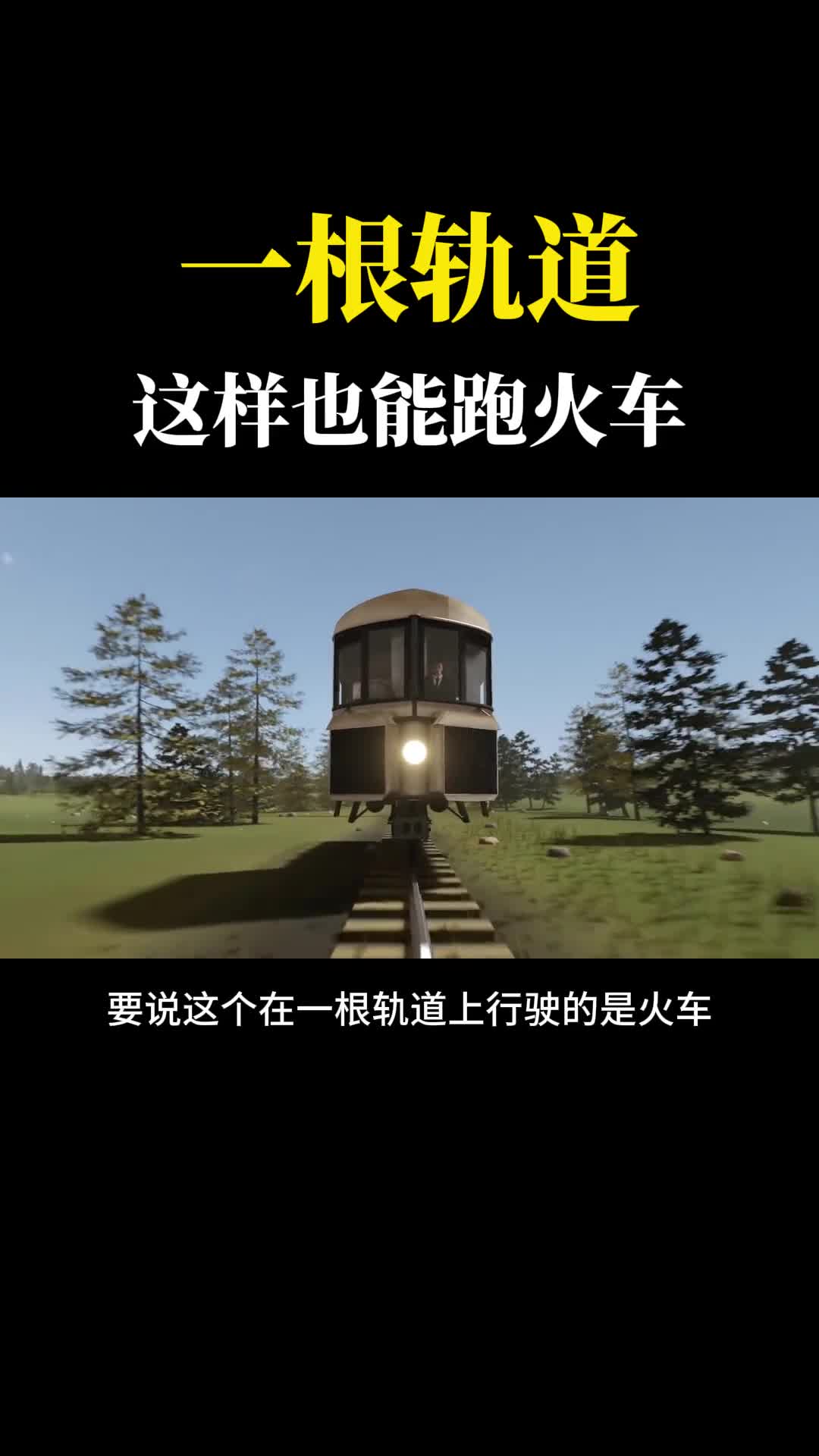 单轨火车100多年前的天才发明一根轨道也能跑