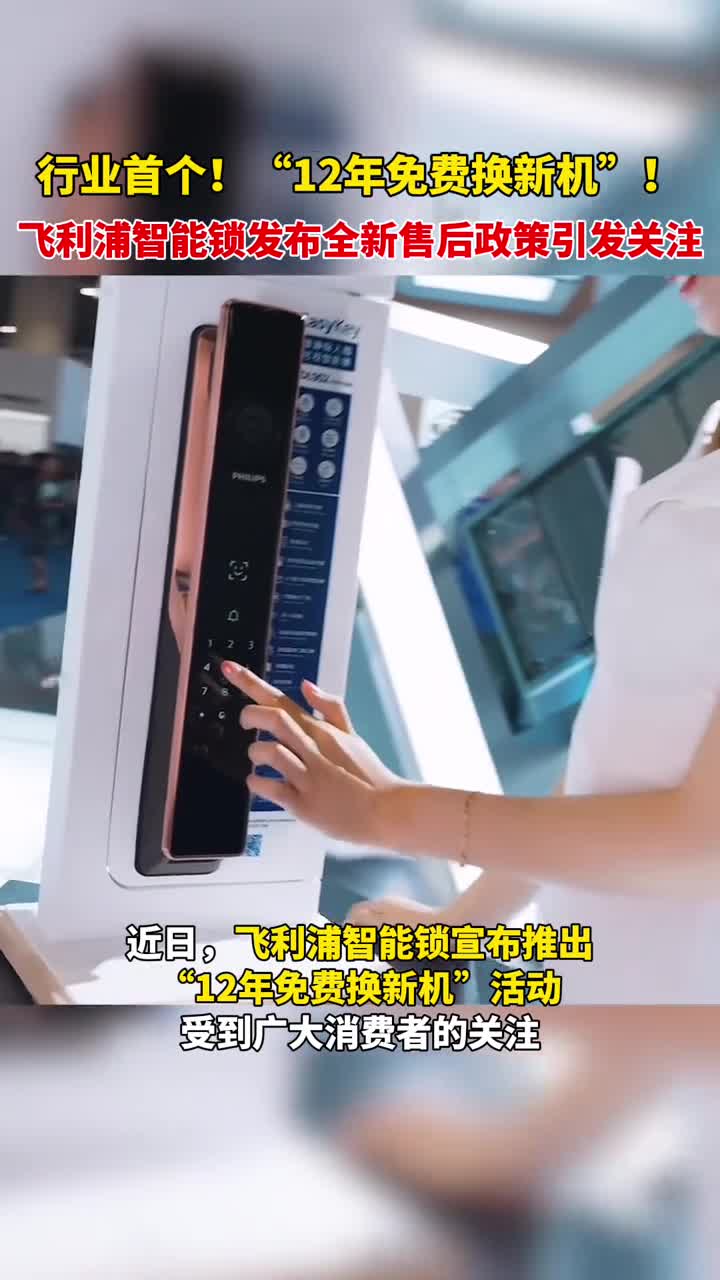 飞利浦智能锁再创新标杆推出12年免费换新机活动领先行业服务标准引领智能锁新时代