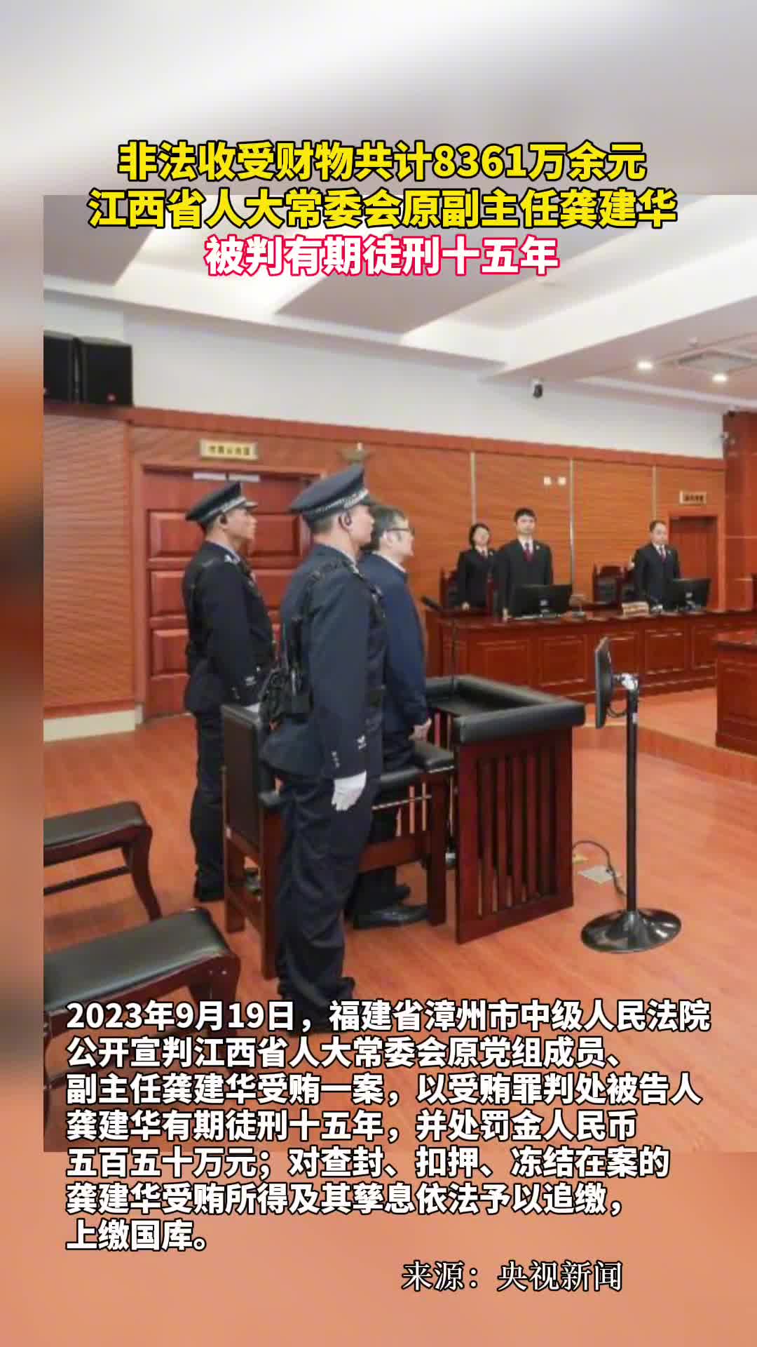 非法收受财物共计8361万余元江西省人大常委会原副主任龚建华被判有期徒刑十五年