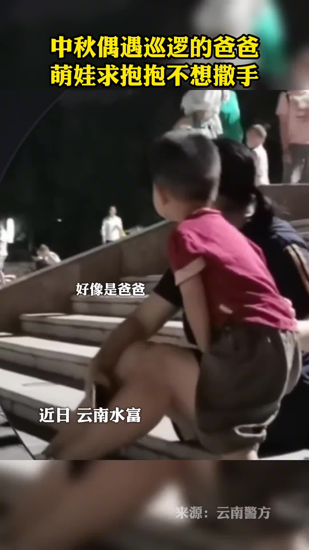 萌娃中秋巧遇巡逻中的爸爸紧抱爸爸不舍松手