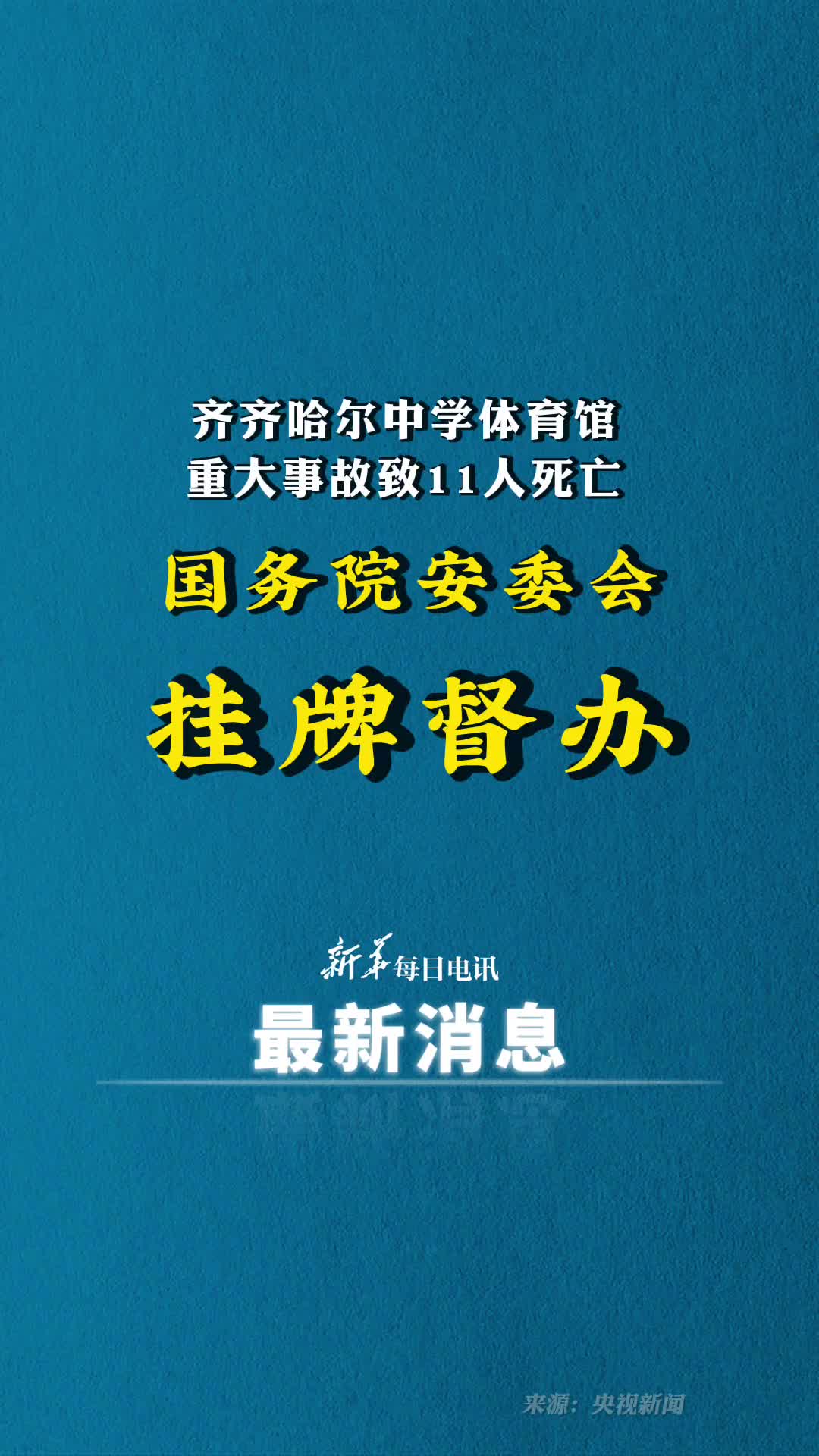齐齐哈尔中学体育馆重大事故致11人死亡国务院安委会挂牌督办